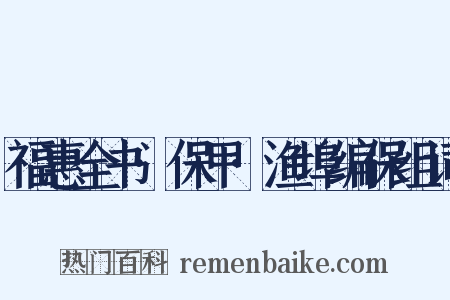 福惠全书·保甲·渔埠编保组词是什么意思的图片